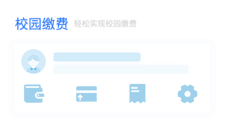 校园缴费