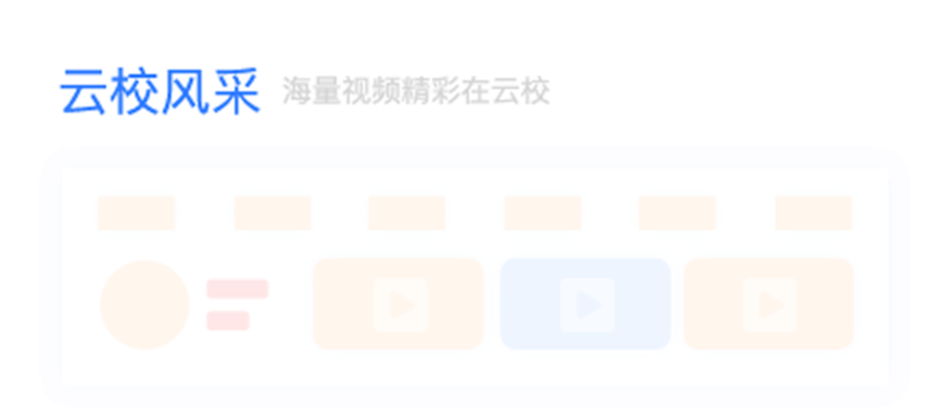 云校风采