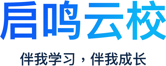 启鸣云校